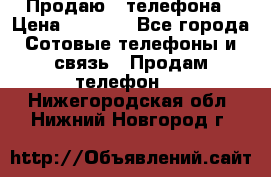 Продаю 3 телефона › Цена ­ 3 000 - Все города Сотовые телефоны и связь » Продам телефон   . Нижегородская обл.,Нижний Новгород г.